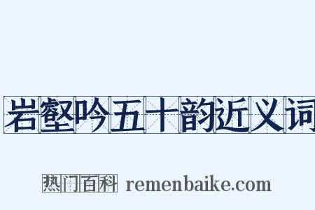 岩壑吟五十韵近义词是什么意思的图片
